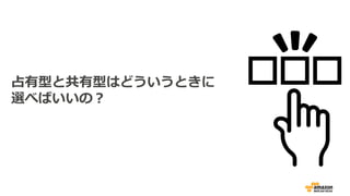 占有型と共有型はどういうときに
選べばいいの？
 