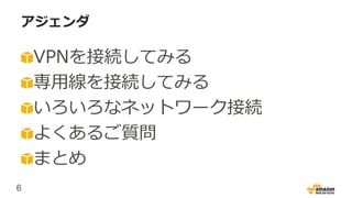 6
アジェンダ
VPNを接続してみる
専用線を接続してみる
いろいろなネットワーク接続
よくあるご質問
まとめ
 