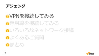 7
アジェンダ
VPNを接続してみる
専用線を接続してみる
いろいろなネットワーク接続
よくあるご質問
まとめ
 