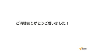 ご清聴ありがとうございました！
 