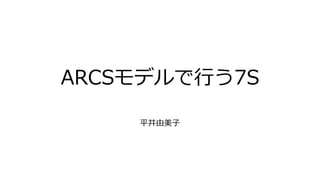 ARCSモデルで行う7S
平井由美子
 