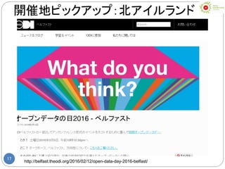 17
開催地ピックアップ：北アイルランド
http://belfast.theodi.org/2016/02/12/open-data-day-2016-belfast/
 