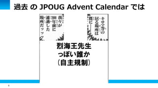 6
過去 の JPOUG Advent Calendar では
烈海王先生
っぽい誰か
(自主規制)
 