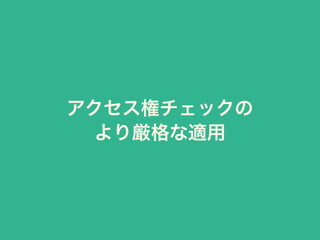 アクセス権チェックの
より厳格な適用
 
