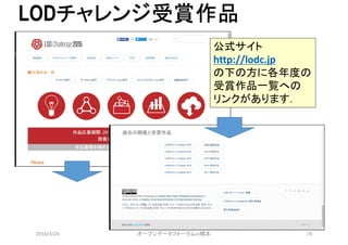 LODチャレンジ受賞作品
2016/3/24 オープンデータフォーラムin橋本 74
公式サイト
http://lodc.jp
の下の方に各年度の
受賞作品一覧への
リンクがあります．
 