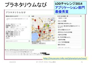 プラネタリウムなび
2016/3/24 オープンデータフォーラムin橋本 76
http://museums-info.net/planetarium/navi/
LODチャレンジ2014
アプリケーション部門
最優秀賞
 