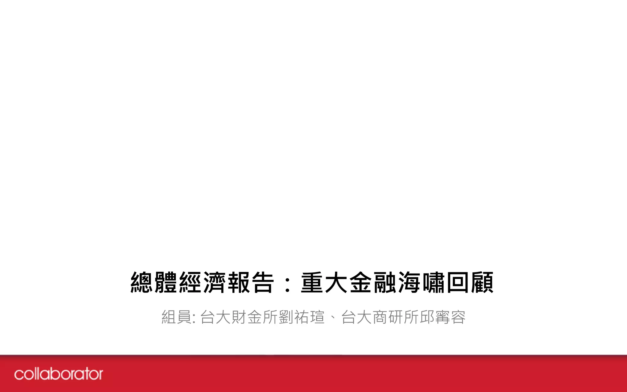 國際金融報告】近20年金融危機回顧(2016/2) | PPTX