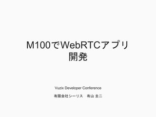 M100でWebRTCアプリ
開発
Vuzix Developer Conference
有限会社シーリス 有山 圭二
 