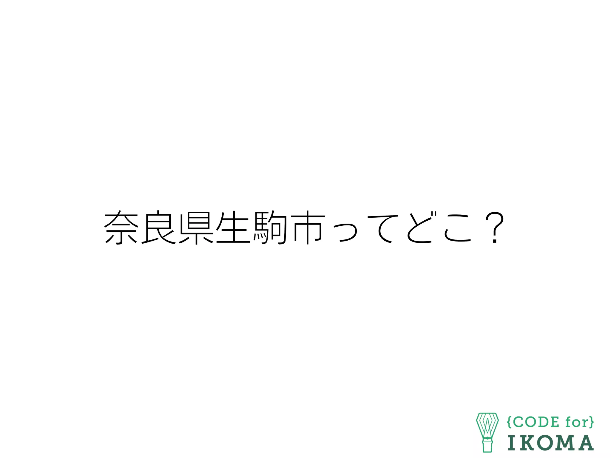 奈良県生駒市ってどこ？
 