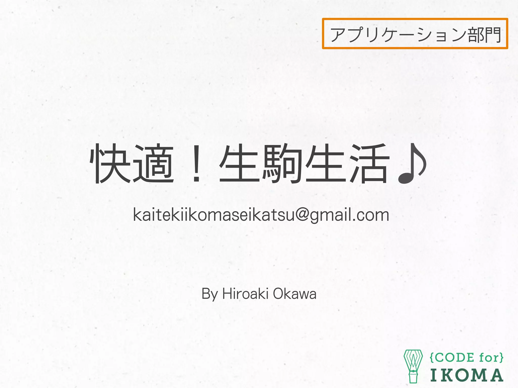 アプリケーション部門
By Hiroaki Okawa
快適！生駒生活♪
kaitekiikomaseikatsu@gmail.com
 