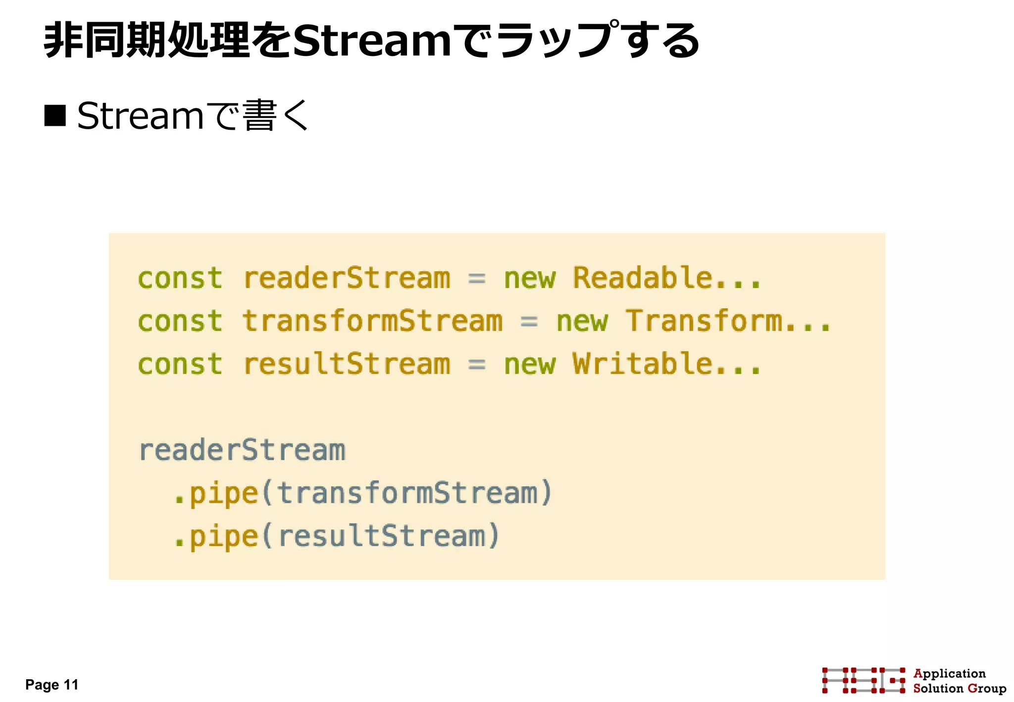 Page 11
非同期処理をStreamでラップする
 Streamで書く
 