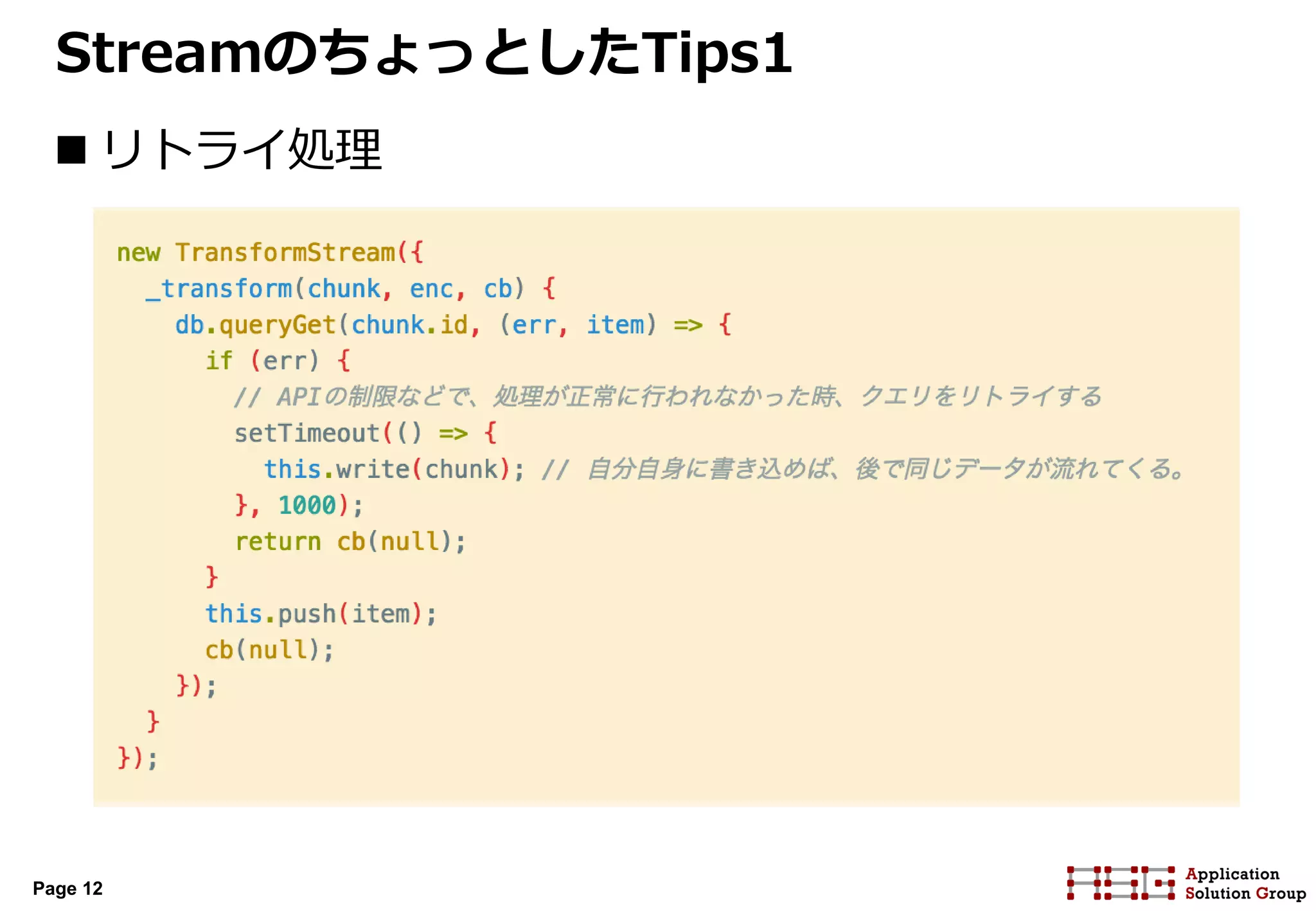 Page 12
StreamのちょっとしたTips1
 リトライ処理
 