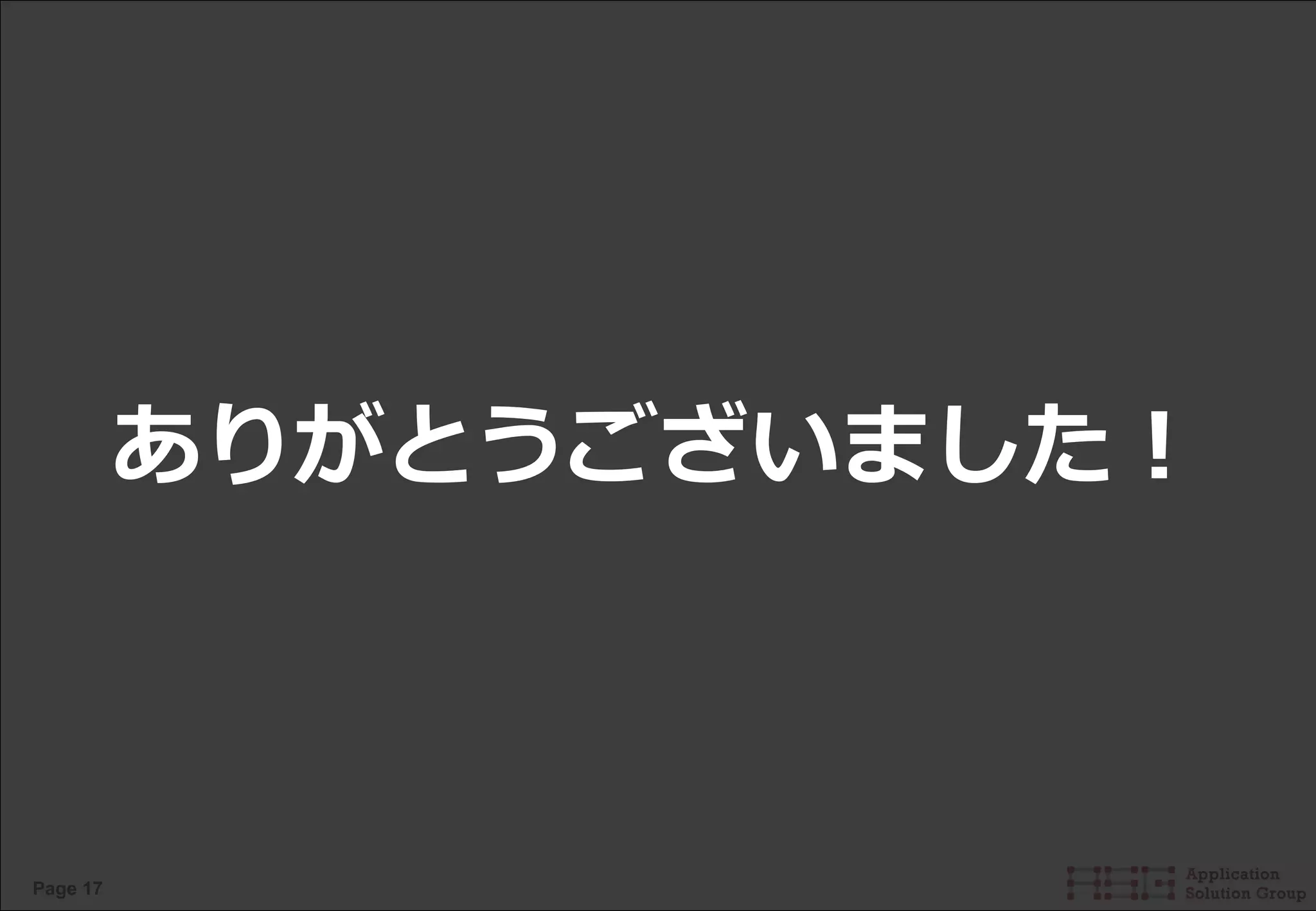 Page 17
ありがとうございました！
 