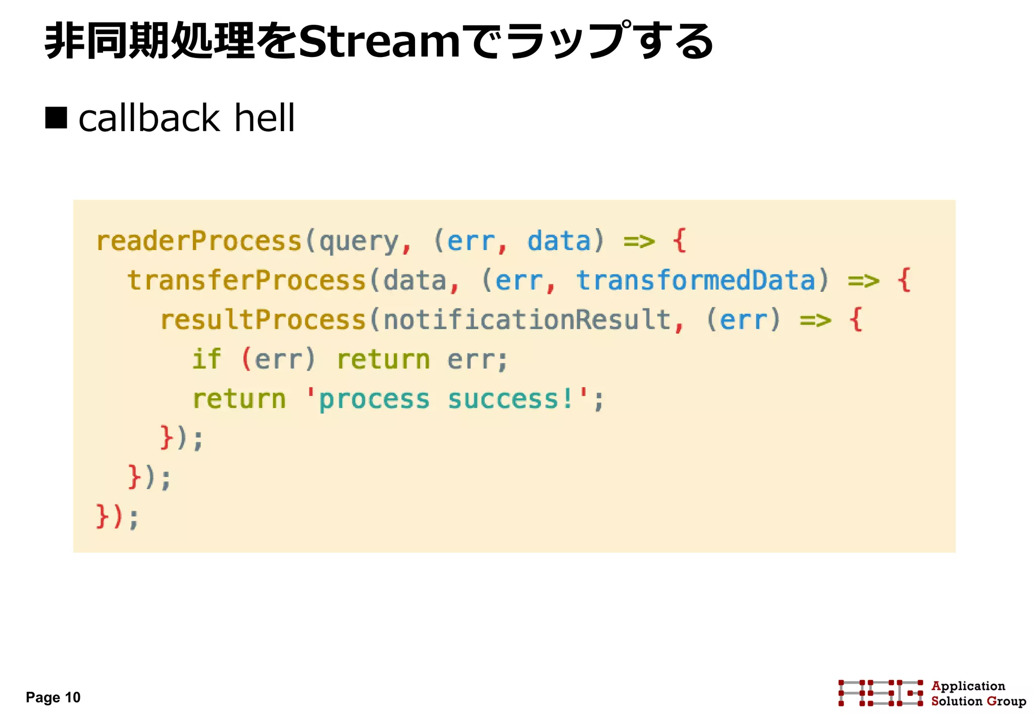 Page 10
非同期処理をStreamでラップする
 callback hell
 