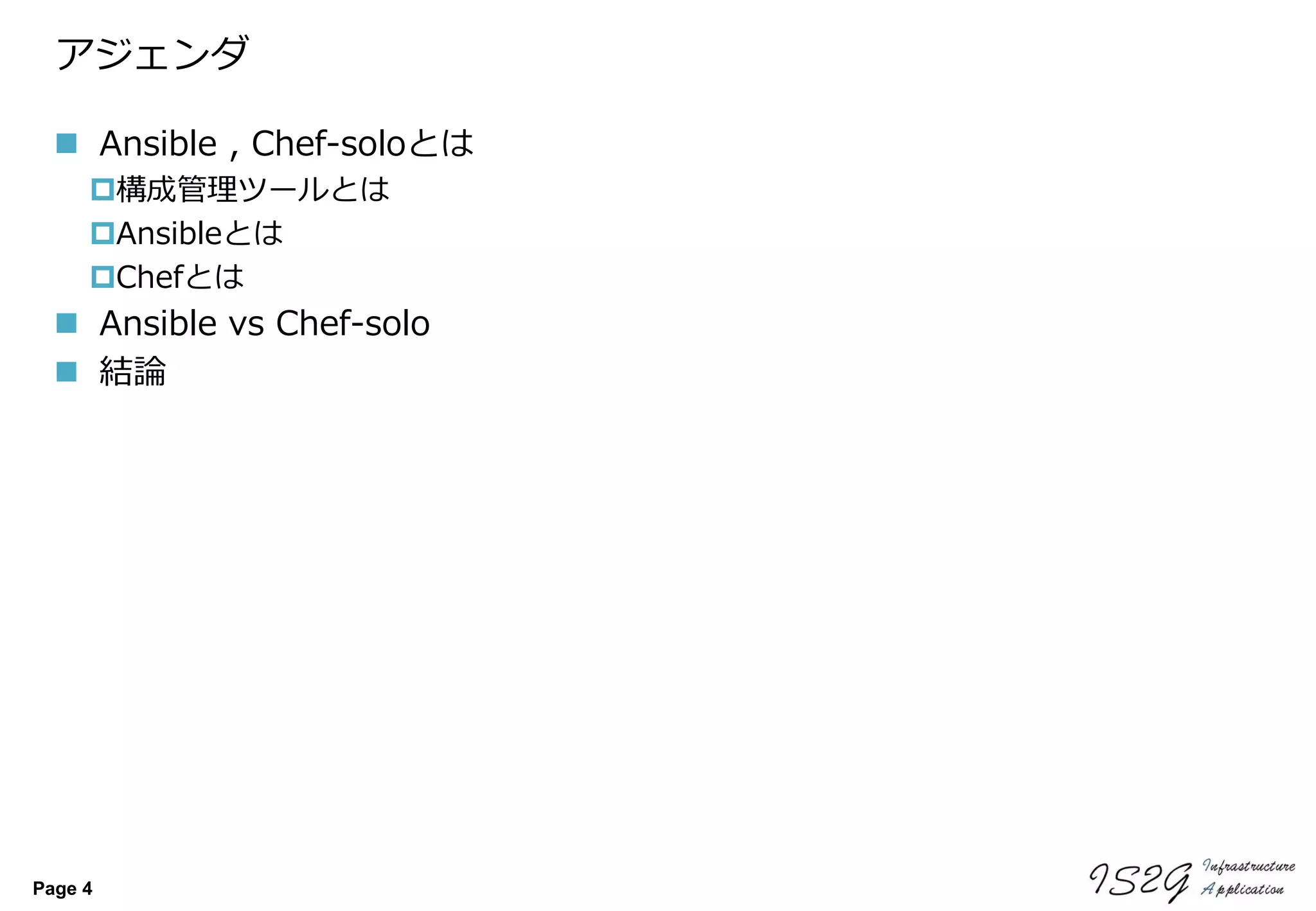 Page 4
アジェンダ
 Ansible , Chef-soloとは
構成管理ツールとは
Ansibleとは
Chefとは
 Ansible vs Chef-solo
 結論
 