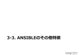 3-3. ANSIBLEのその他特徴
 