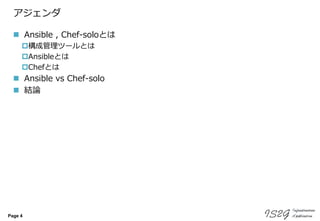 Page 4
アジェンダ
 Ansible , Chef-soloとは
構成管理ツールとは
Ansibleとは
Chefとは
 Ansible vs Chef-solo
 結論
 