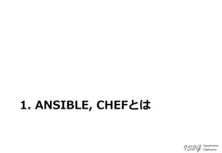 1. ANSIBLE, CHEFとは
 