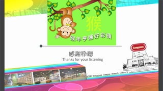 感謝聆聽
Thanks for your listening
 