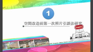 空間改造前第一次照片引談法研究
1
 