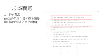一.空調問題
1. 原始需求
(此為分館同仁最初與空調技
師討論所提列之意見原稿)
35
 