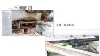 一.空調問題
37
生鏽、鋼架斷裂
 