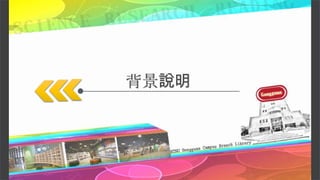 背景說明
 