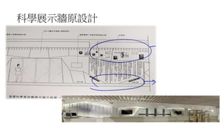 科學展示牆原設計
45
 