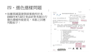 四、選色選樣問題
• 依據莫國箴建築師事務所於本
(102)年4月22日來函針對本館自行
選色選樣所提意見，本館之回應
列點如下：
47
 