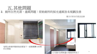 五.其他問題
2. 廁所自然光源、通風問題：原始廁所的採光通風皆未規劃改善
54
館方只好自行設法改善
白天(陰天) 開兩盞小燈就很明亮了
每間全新廁所整修後卻都留下一面陳舊髒污封閉
的百葉窗
 