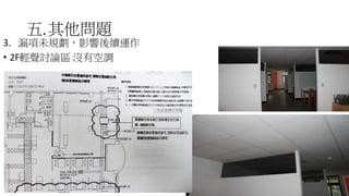 五.其他問題
3. 漏項未規劃，影響後續運作
• 2F輕聲討論區 沒有空調
55
 