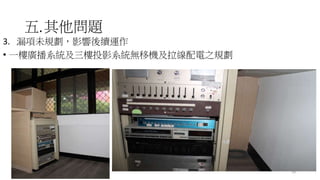 五.其他問題
3. 漏項未規劃，影響後續運作
• 一樓廣播系統及三樓投影系統無移機及拉線配電之規劃
58
 
