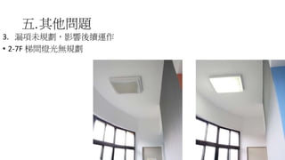 五.其他問題
3. 漏項未規劃，影響後續運作
• 2-7F 梯間燈光無規劃
59
 