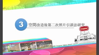 空間改造後第二次照片引談法研究3
 