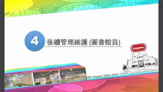 後續管理維護 (圖書館員)4
 