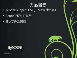 2016/02/27 22
お品書き
●
クラウドでopenSUSE(Linuxを使う事)
●
Azureで使ってみた
●
使ってみた感想
 