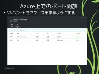 2016/02/27 33
Azure上でのポート開放
●
VNCポートをアクセス出来るようにする
 