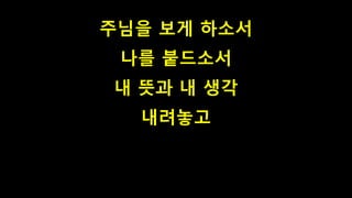 주님을 보게 하소서
나를 붙드소서
내 뜻과 내 생각
내려놓고
 