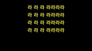 라 라 라 라라라라
라 라 라 라라라라
라 라 라 라라라라
라 라 라 라라라라
 
