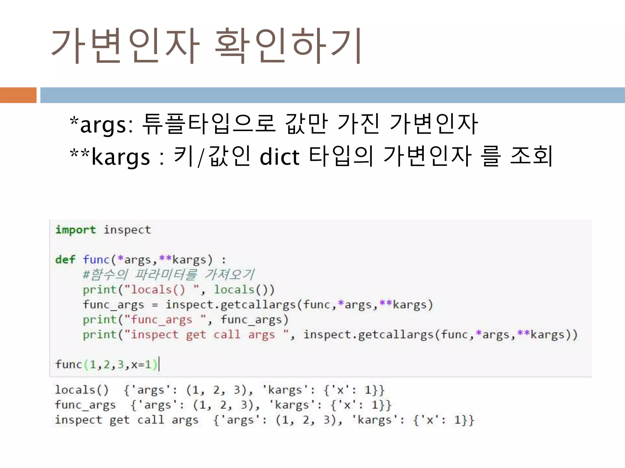 가변인자 확인하기
*args: 튜플타입으로 값만 가진 가변인자
**kargs : 키/값인 dict 타입의 가변인자 를 조회
 