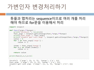 가변인자 변경처리하기
튜플과 맵처리는 sequence이므로 여러 개를 처리
해야 하므로 for문을 이용해서 처리
 