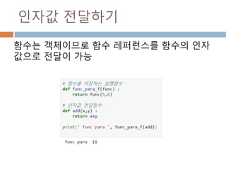 인자값 전달하기
함수는 객체이므로 함수 레퍼런스를 함수의 인자
값으로 전달이 가능
 