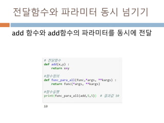 전달함수와 파라미터 동시 넘기기
add 함수와 add함수의 파라미터를 동시에 전달
 