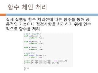함수 체인 처리
실제 실행될 함수 처리전에 다른 함수를 통해 공
통적인 기능이나 점검사항을 처리하기 위해 연속
적으로 함수를 처리
 