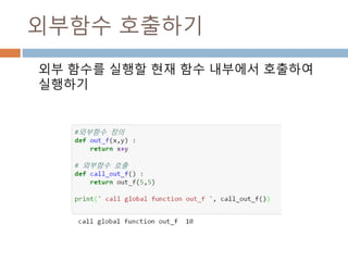 외부함수 호출하기
외부 함수를 실행할 현재 함수 내부에서 호출하여
실행하기
 
