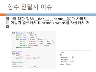 함수 전달시 이슈
함수에 대한 정보(__doc__/__name__등)가 사라지
는 이슈가 발생해서 functools.wraps를 사용해서 처
리
 