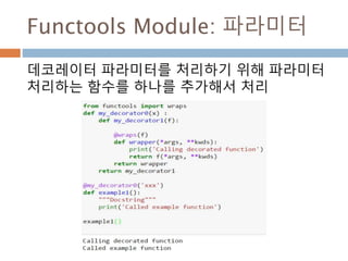 Functools Module: 파라미터
데코레이터 파라미터를 처리하기 위해 파라미터
처리하는 함수를 하나를 추가해서 처리
 