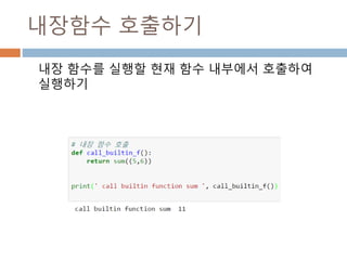 내장함수 호출하기
내장 함수를 실행할 현재 함수 내부에서 호출하여
실행하기
 