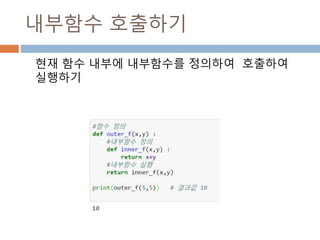내부함수 호출하기
현재 함수 내부에 내부함수를 정의하여 호출하여
실행하기
 