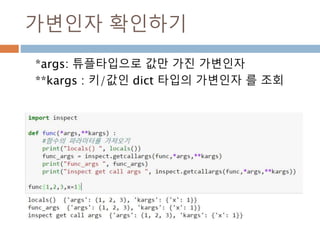 가변인자 확인하기
*args: 튜플타입으로 값만 가진 가변인자
**kargs : 키/값인 dict 타입의 가변인자 를 조회
 